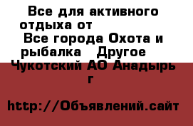 Все для активного отдыха от CofranceSARL - Все города Охота и рыбалка » Другое   . Чукотский АО,Анадырь г.